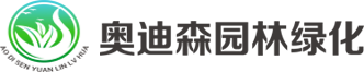 陜西奧迪森園林綠化工程有限公司